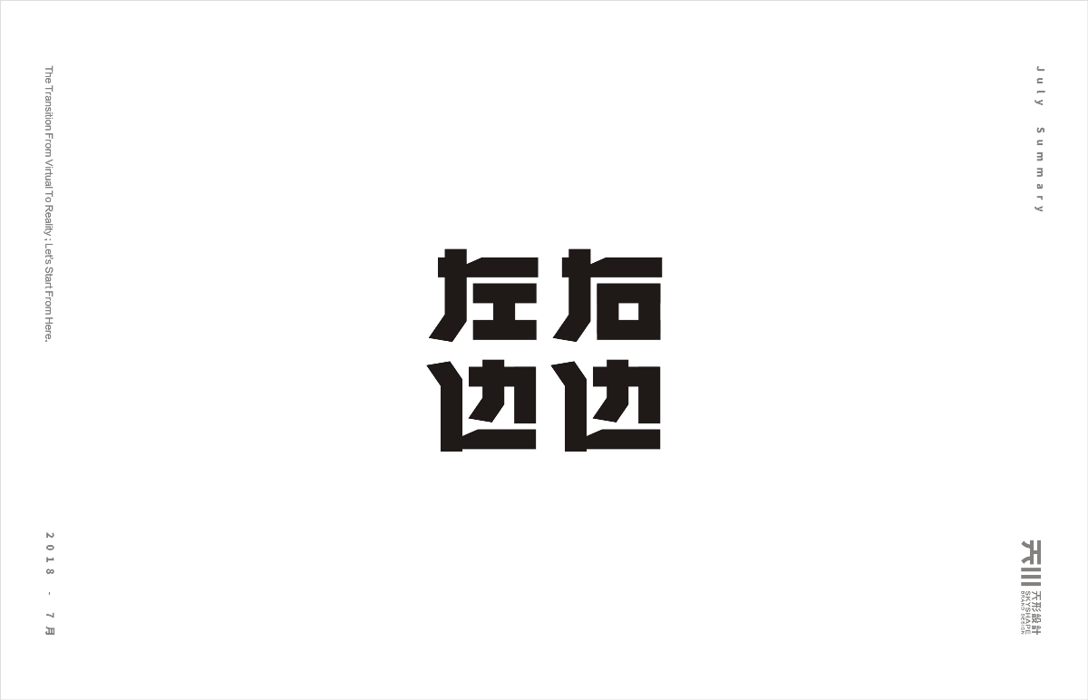 八月字集（1）