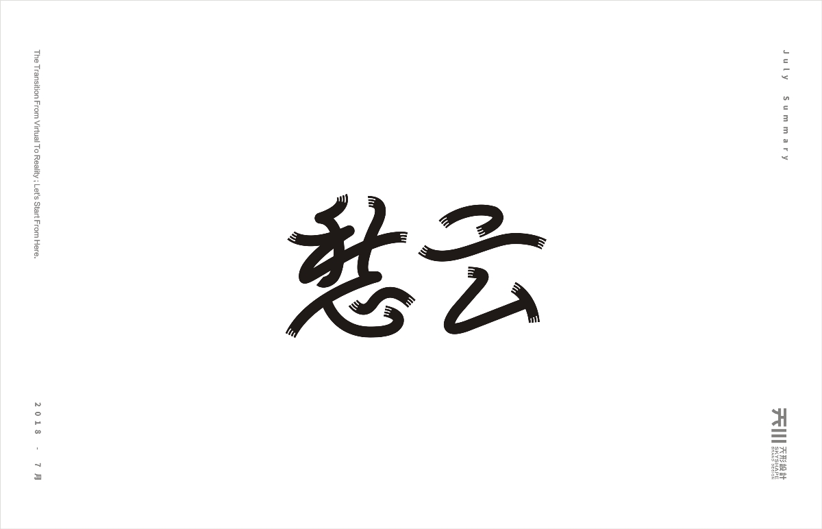 八月字集（1）