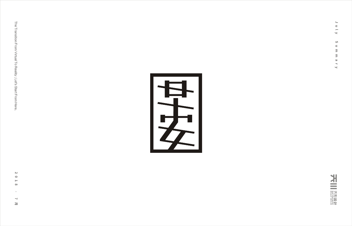 八月字集（1）