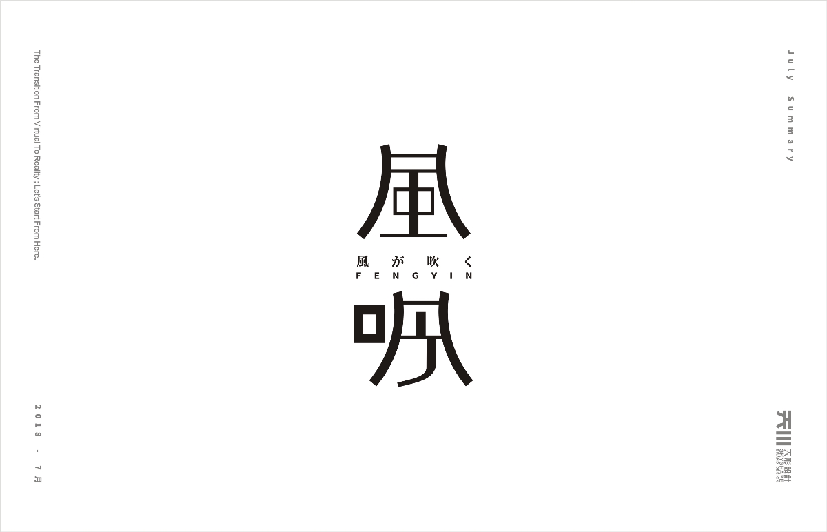 八月字集（1）