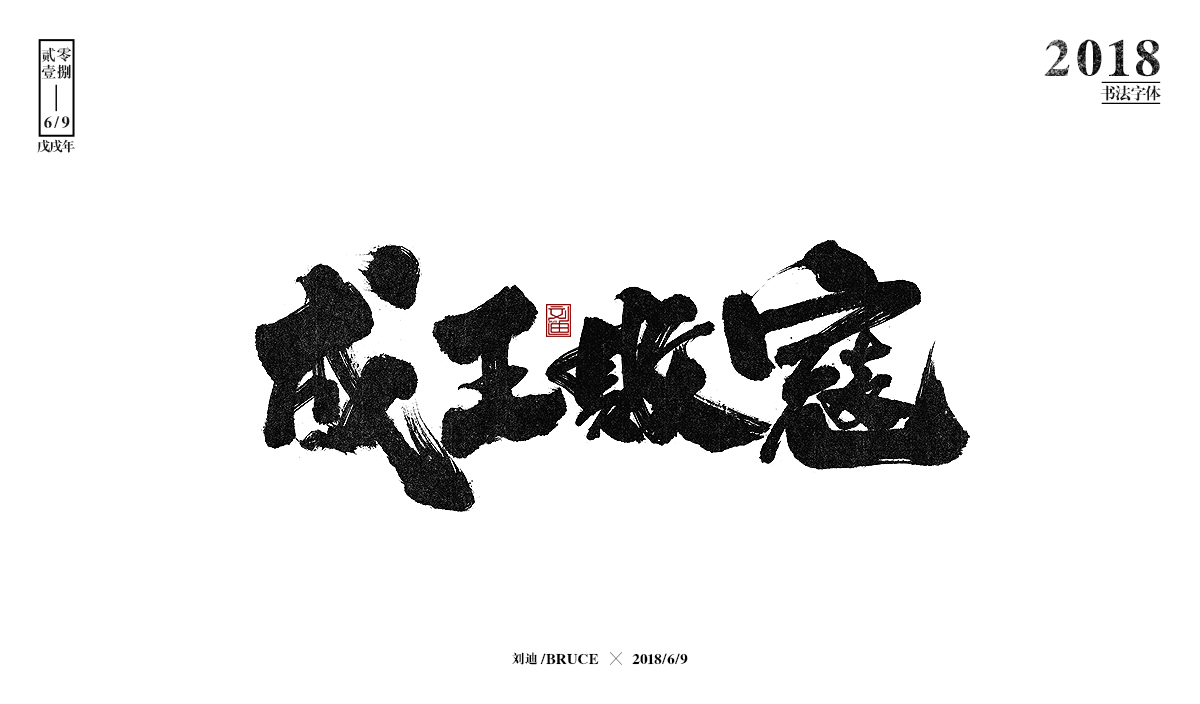 刘迪BRUCE-八月书法字体