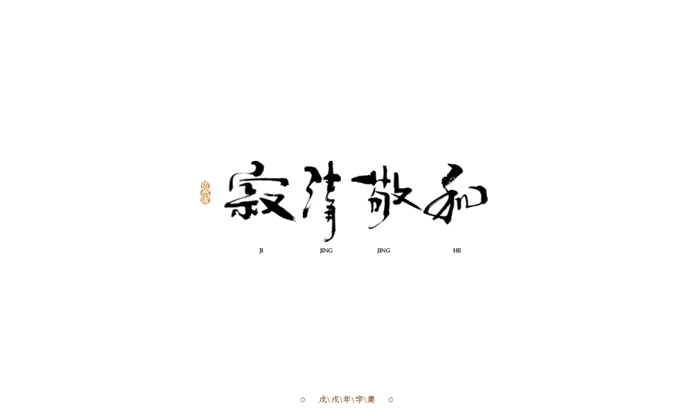 手写字形