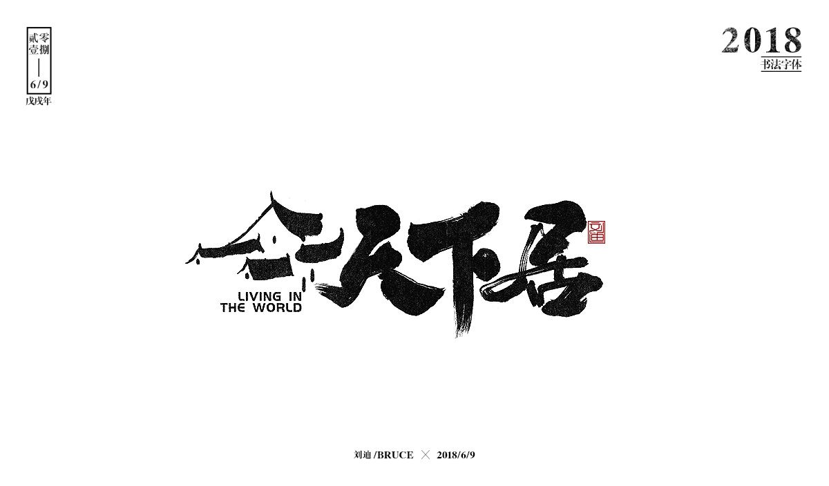 刘迪BRUCE-八月书法字体