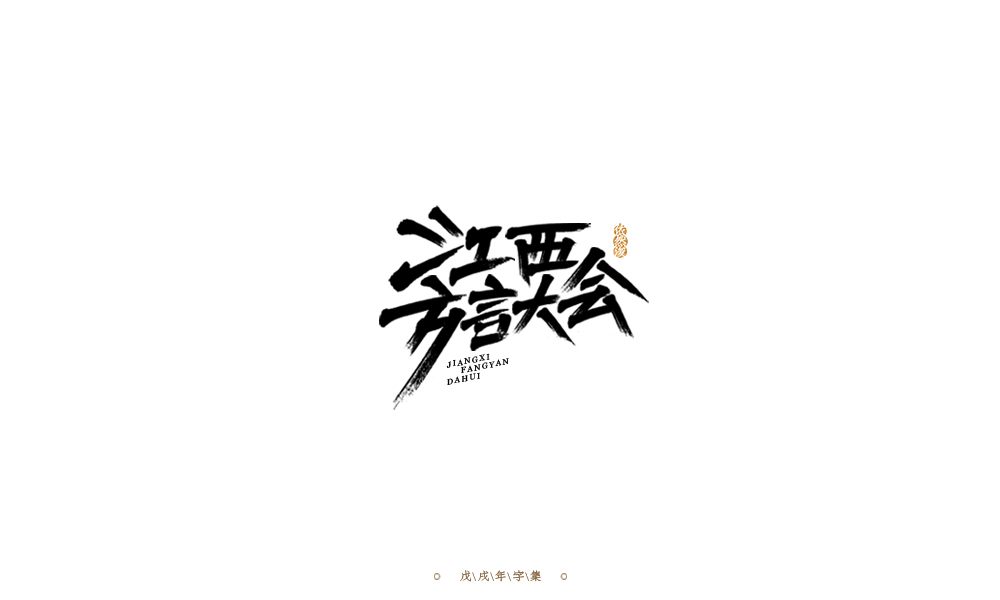 手写字形