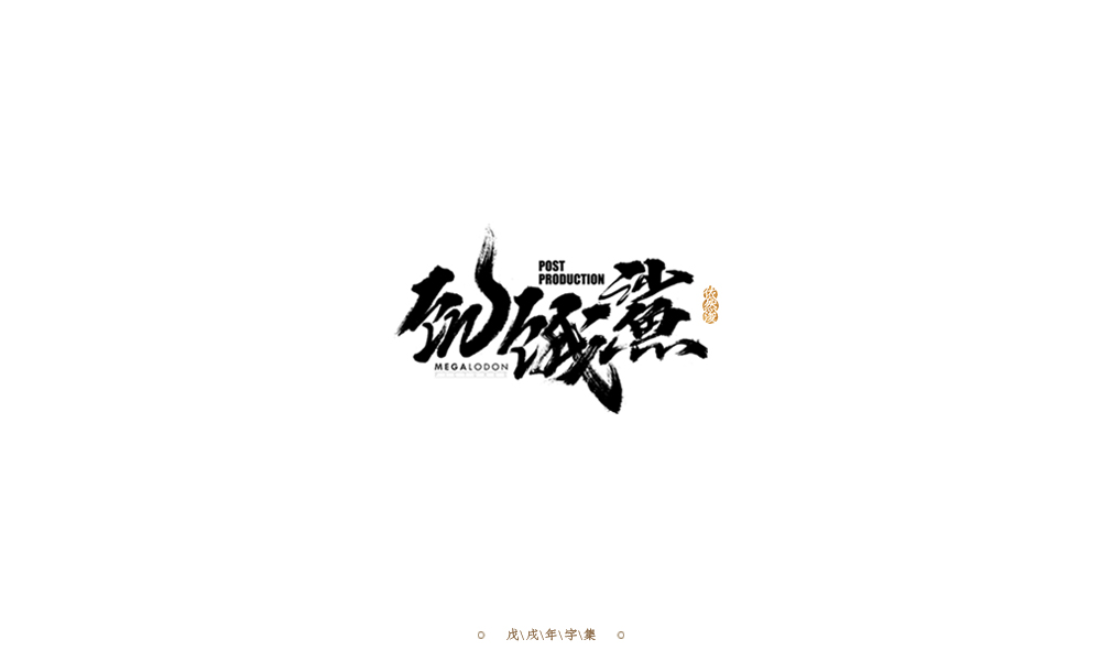 手写字形