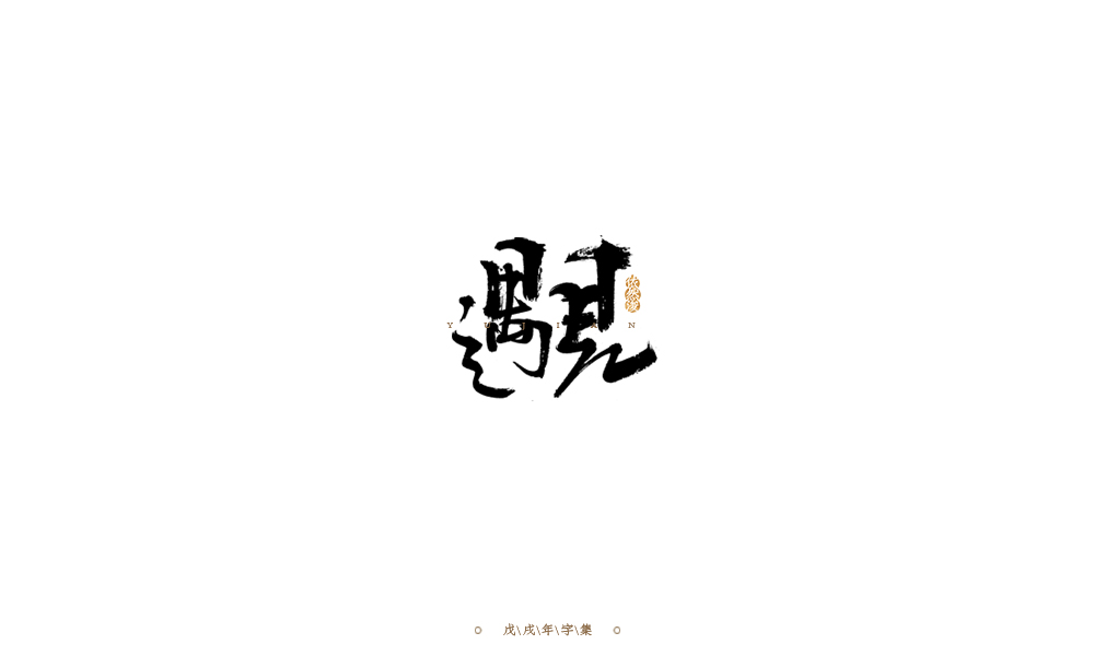 手写字形