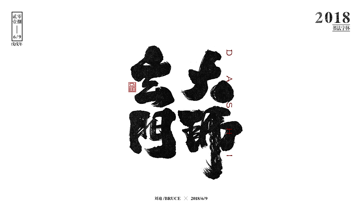 刘迪BRUCE-八月书法字体
