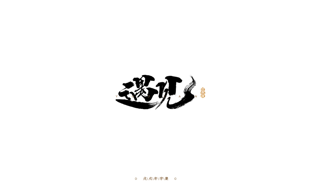 手写字形