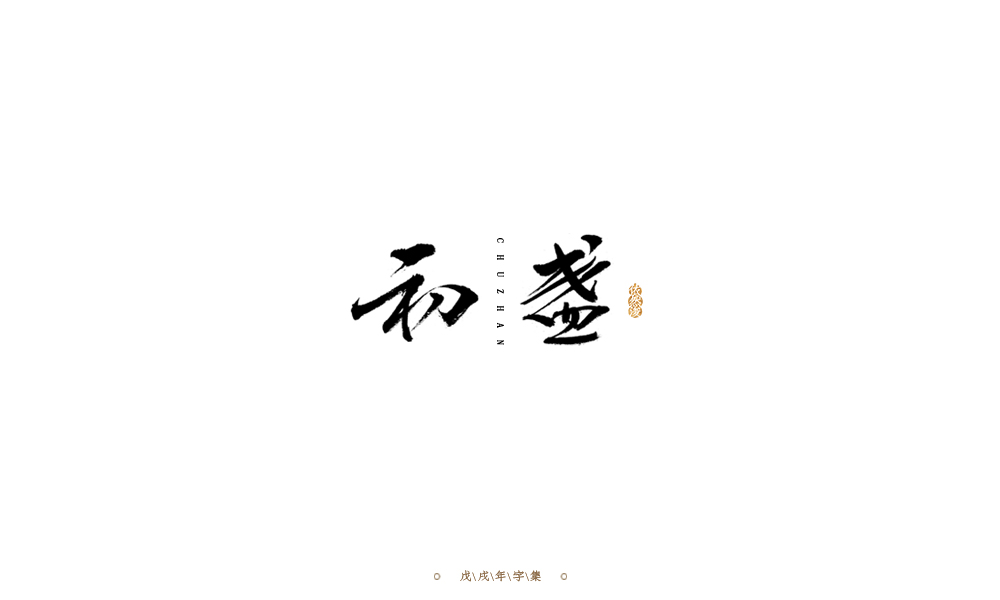 手写字形