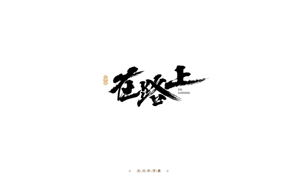 手写字形
