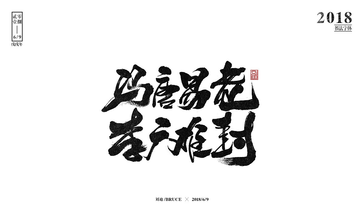 刘迪BRUCE-八月书法字体