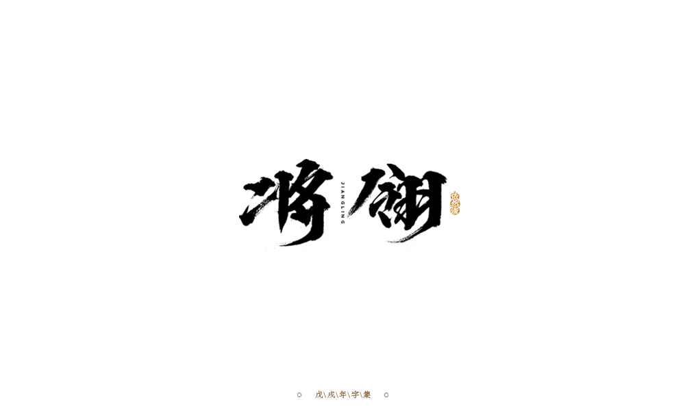 手写字形