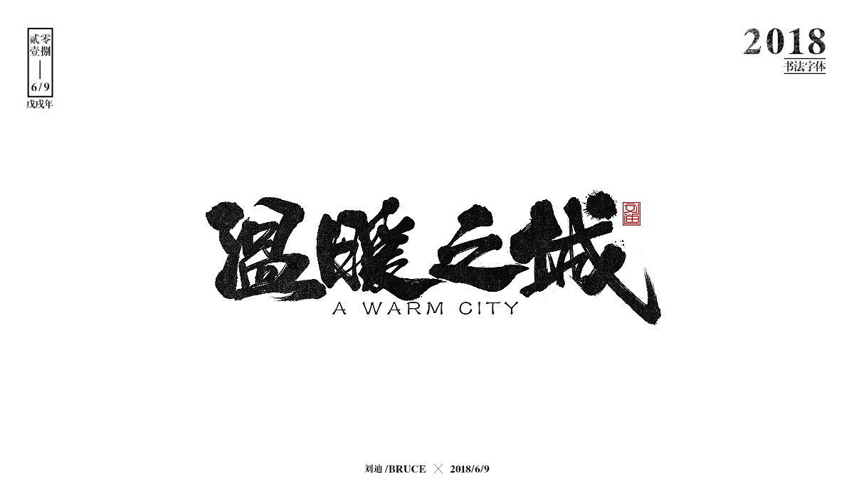 刘迪BRUCE-八月书法字体