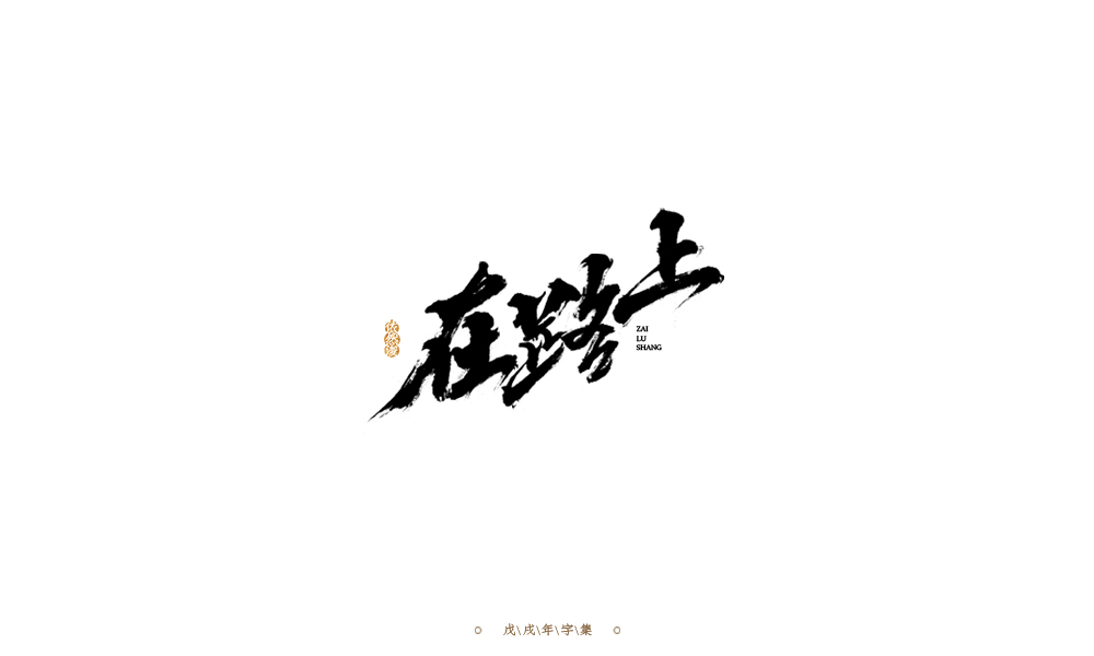 手写字形