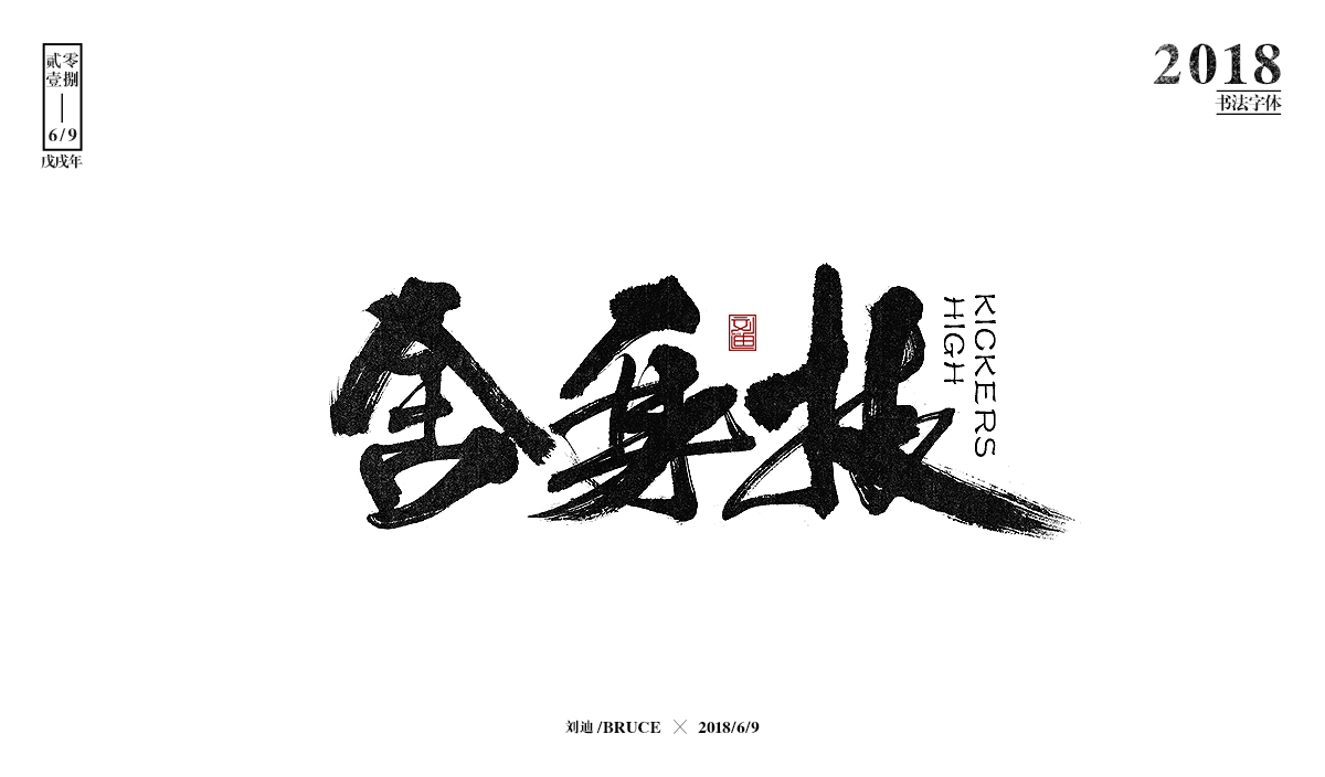 刘迪BRUCE-八月书法字体
