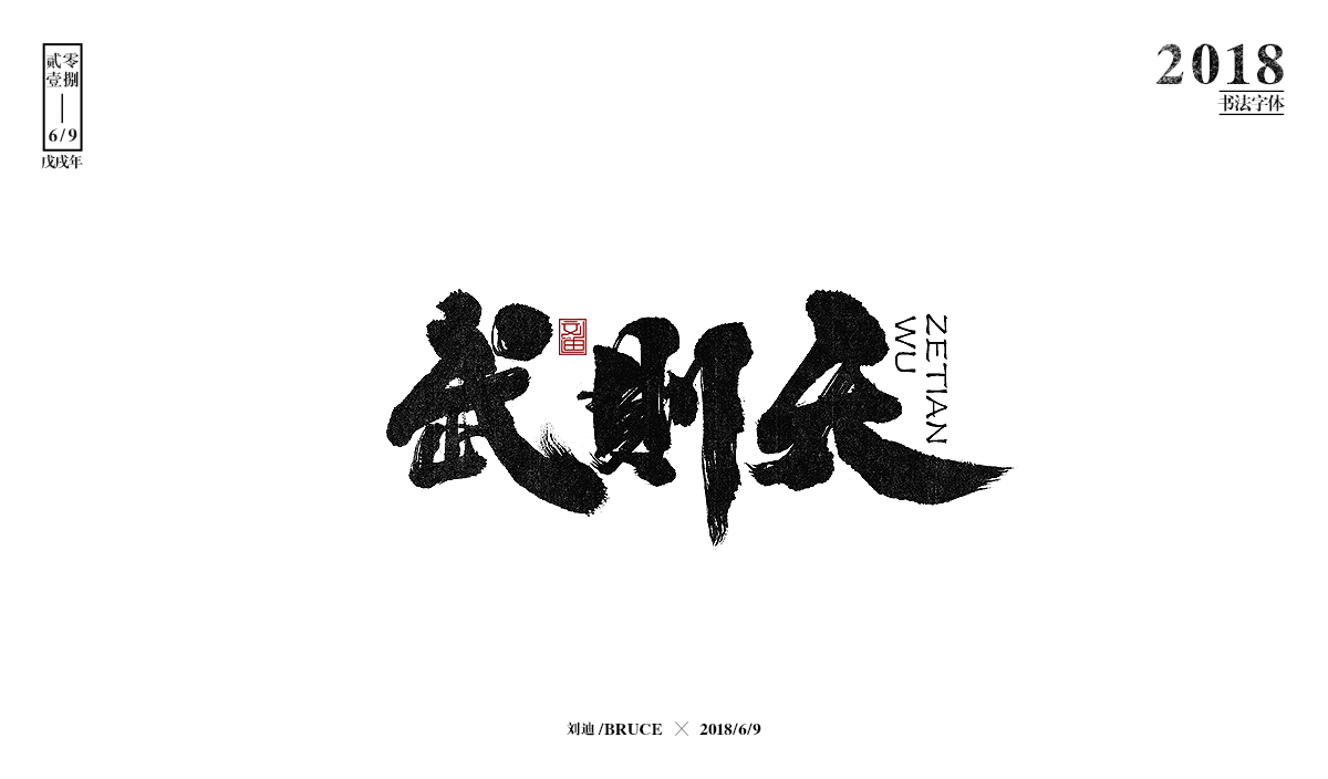 刘迪BRUCE-八月书法字体