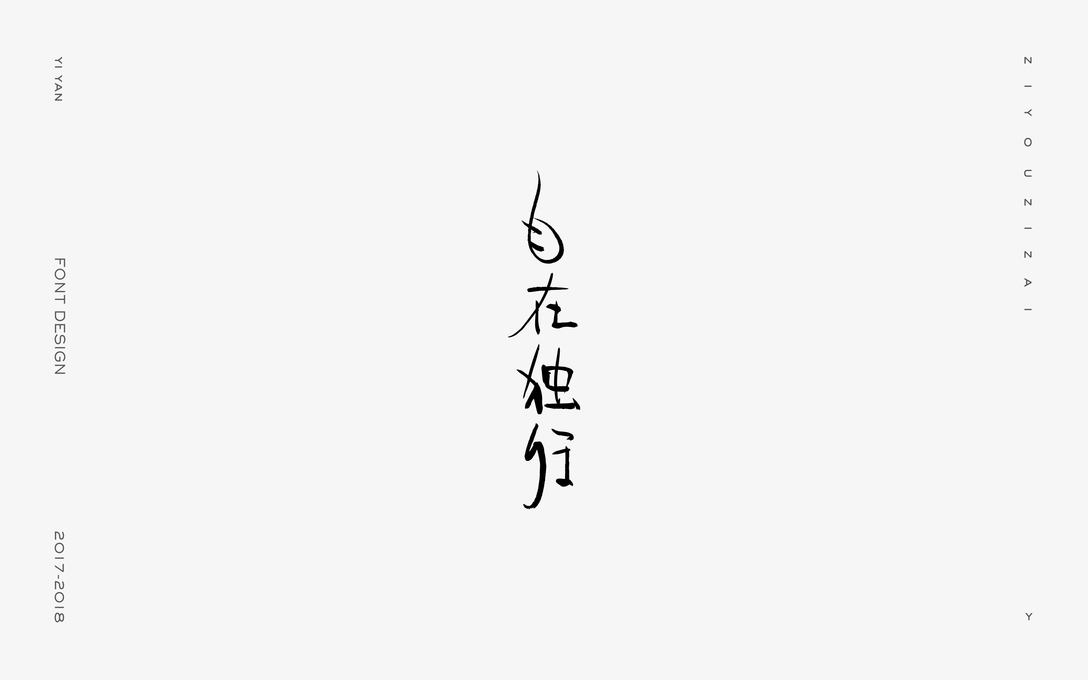 一颜字记 壹