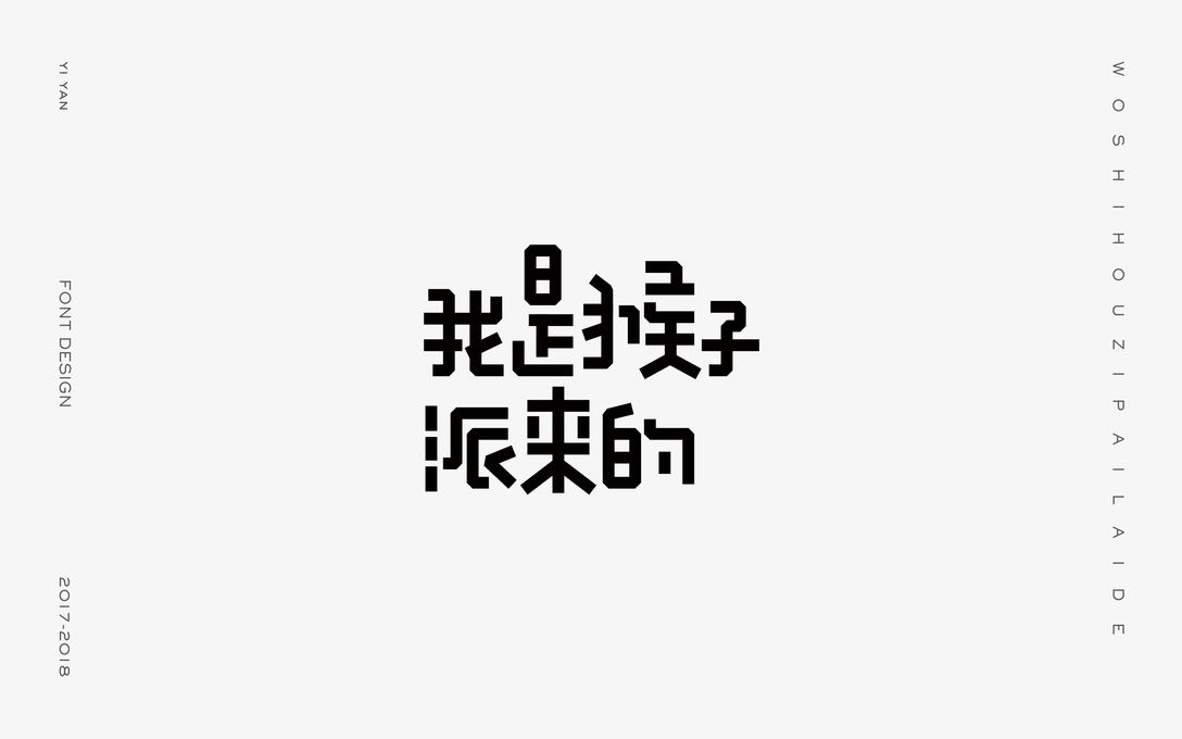 一颜字记 壹