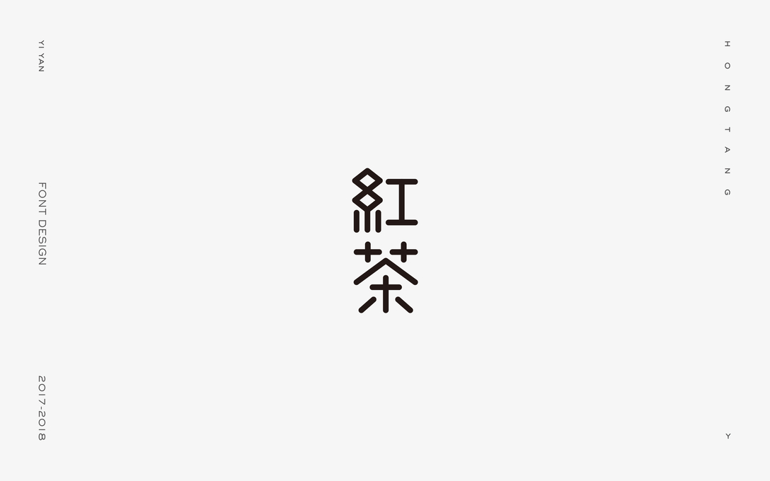 一颜字记 壹