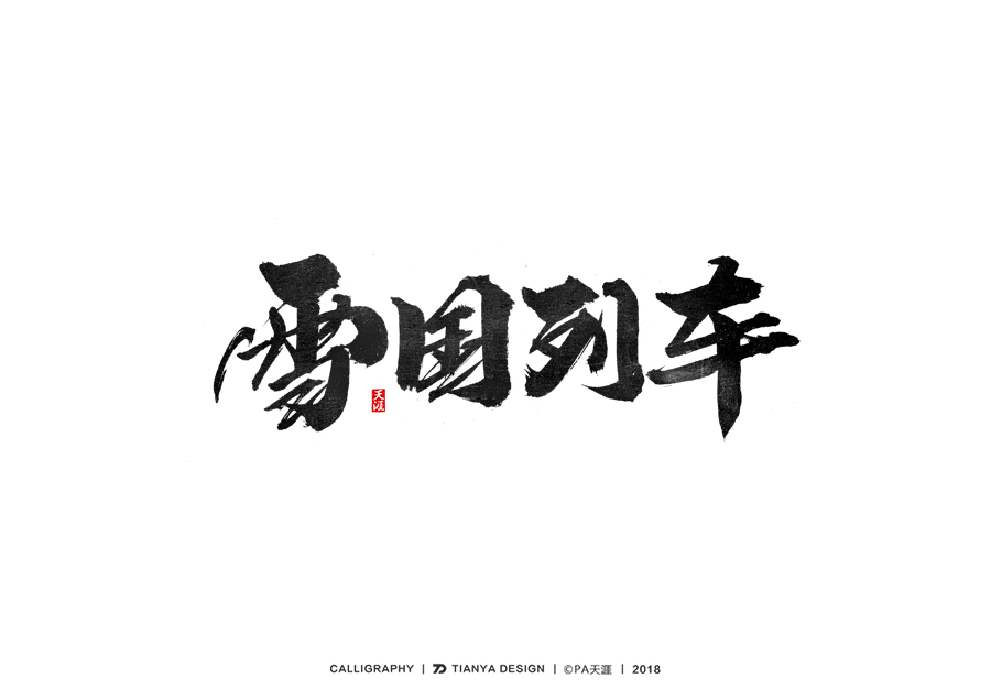 書(shū)法字體