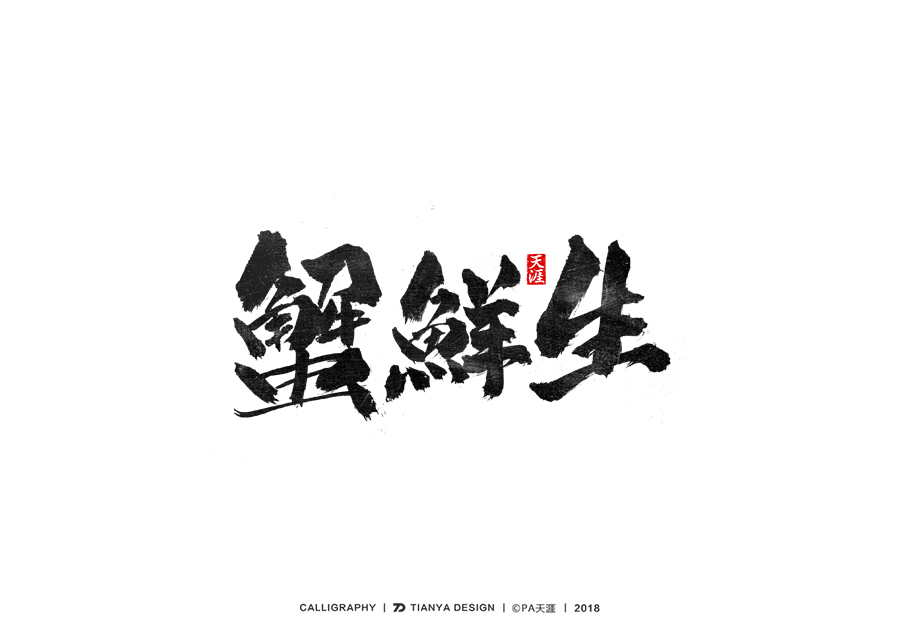 書法字體