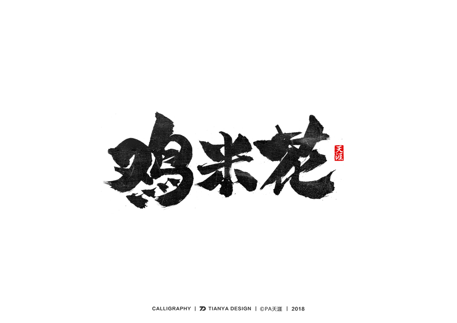 書(shū)法字體