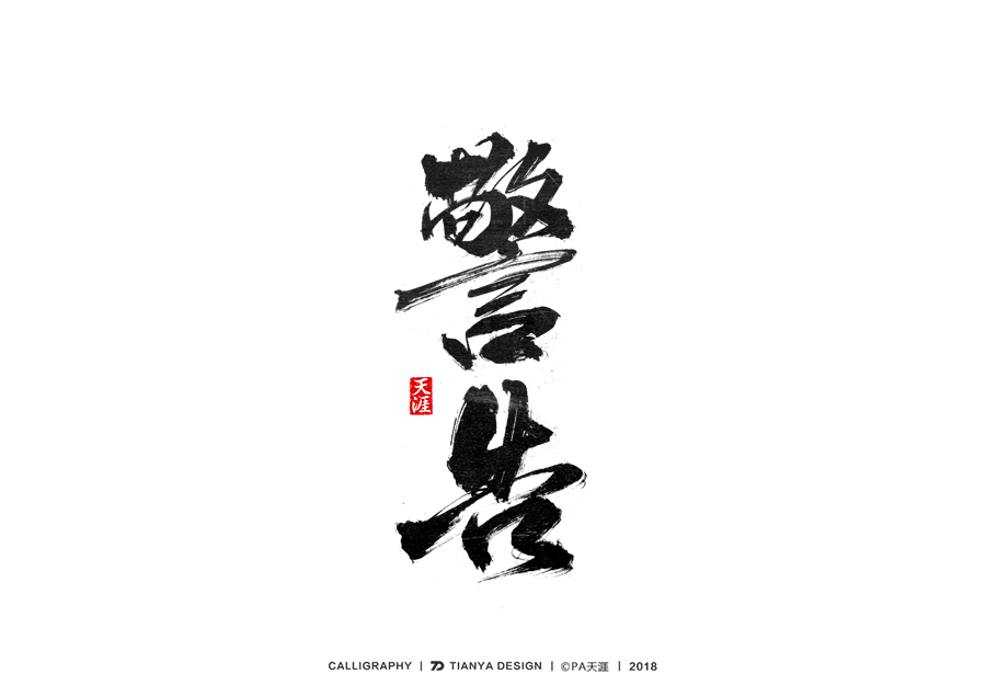 書(shū)法字體