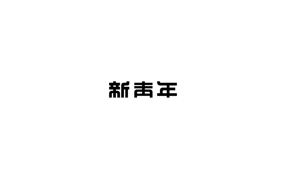 赵通字体设计第（十八期）