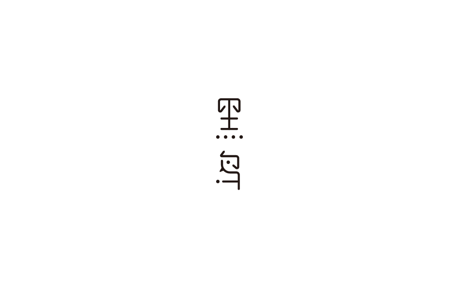 趙通字體設(shè)計(jì)第（十八期）