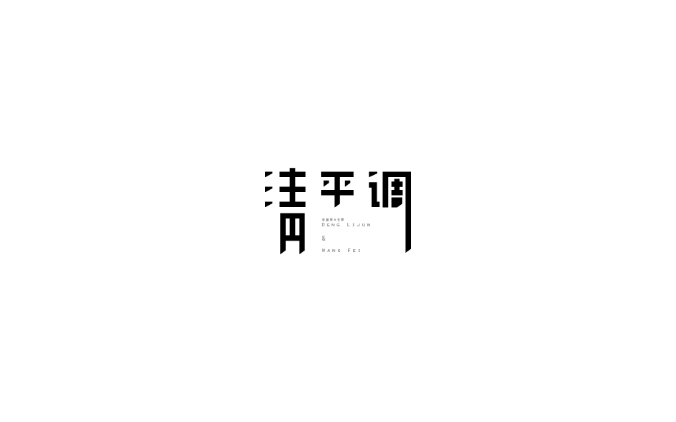 赵通字体设计第（十八期）