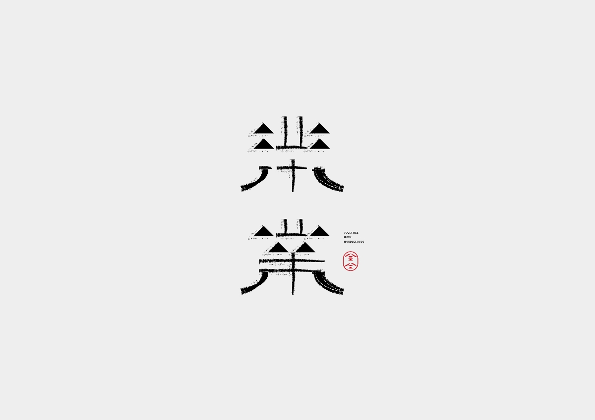 六月份字體設(shè)計(jì)合集 