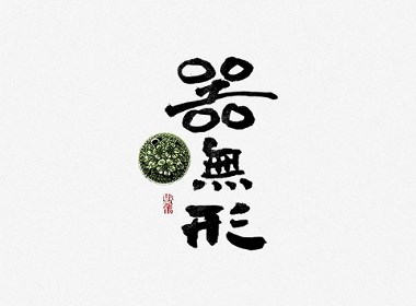 斯科-手写小集 