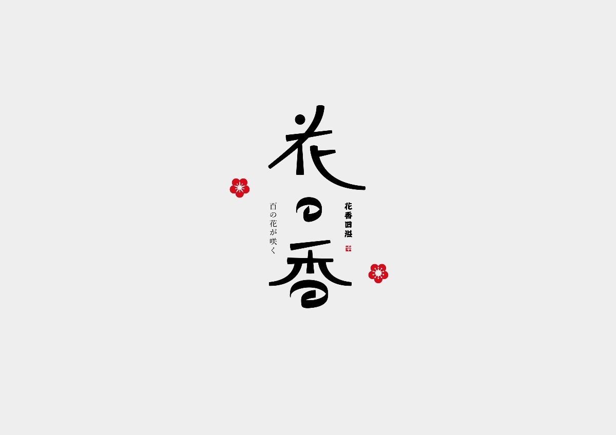 六月份字體設(shè)計合集 