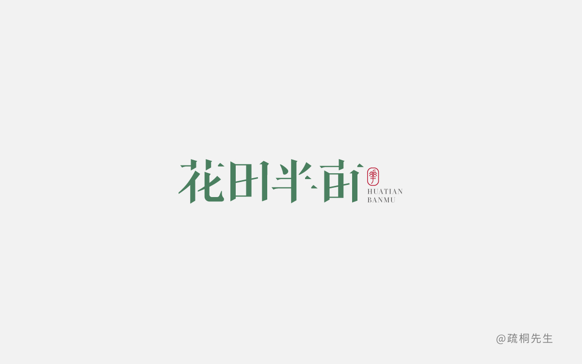 字体设计第二期