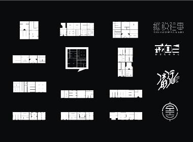 八月字集（2）