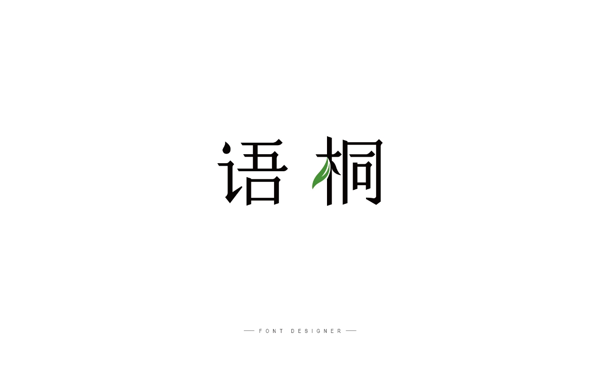 簡歷