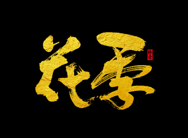 書法字记 × 32期