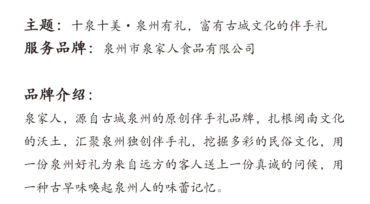 十泉十美·泉州有禮，富有古城文化的伴手禮。