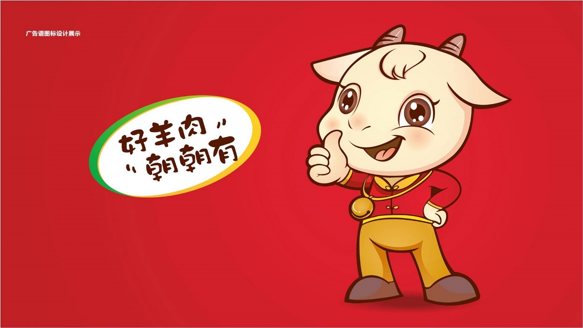 朝朝有羊肉品牌设计及包装设计