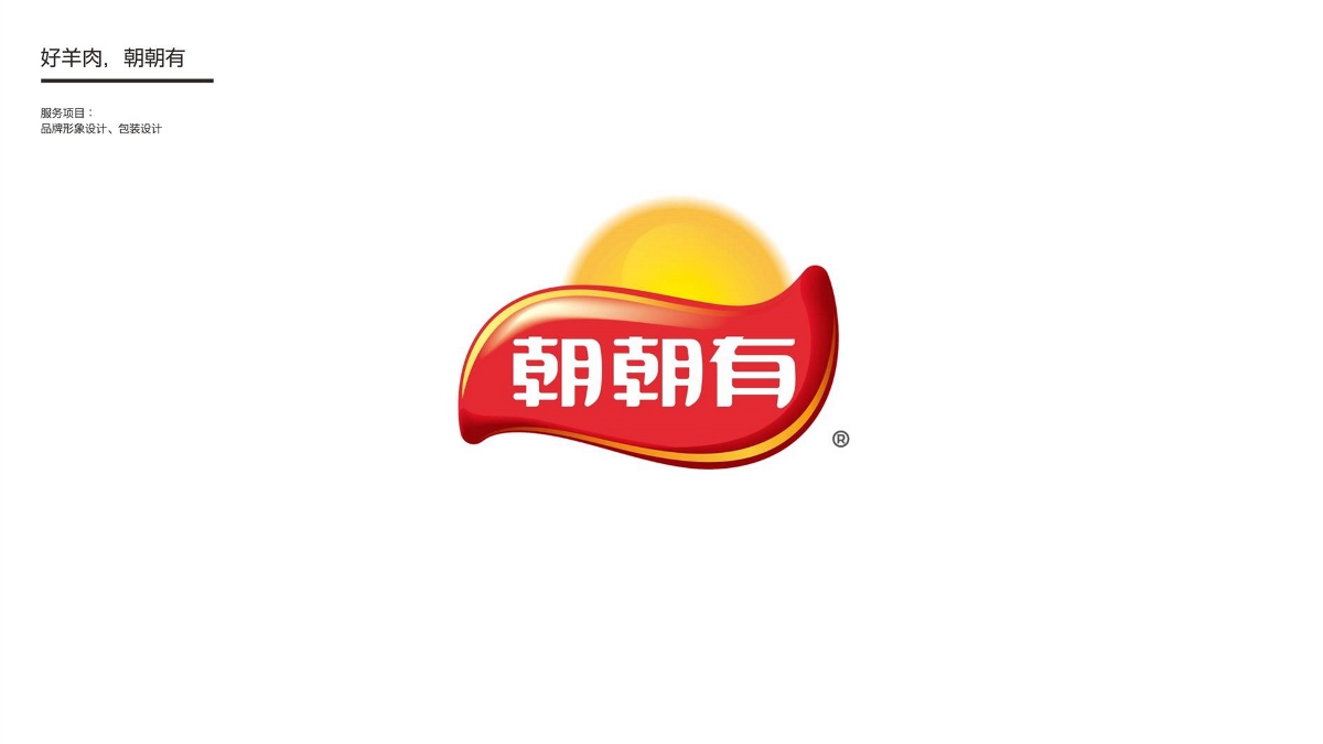 朝朝有羊肉品牌设计及包装设计