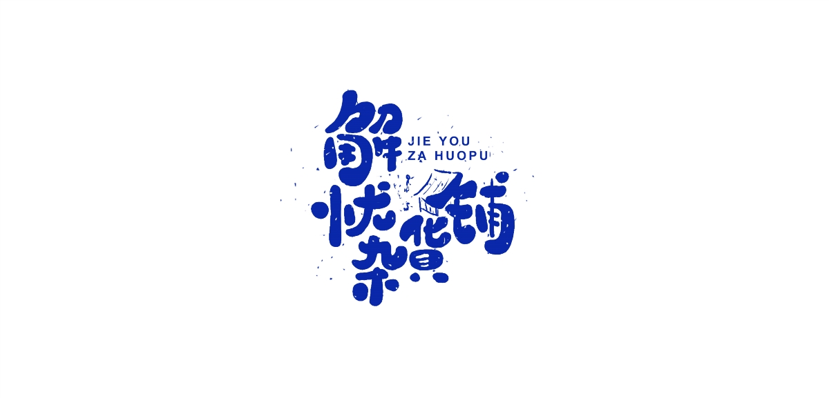 字體設(shè)計(jì)第二彈