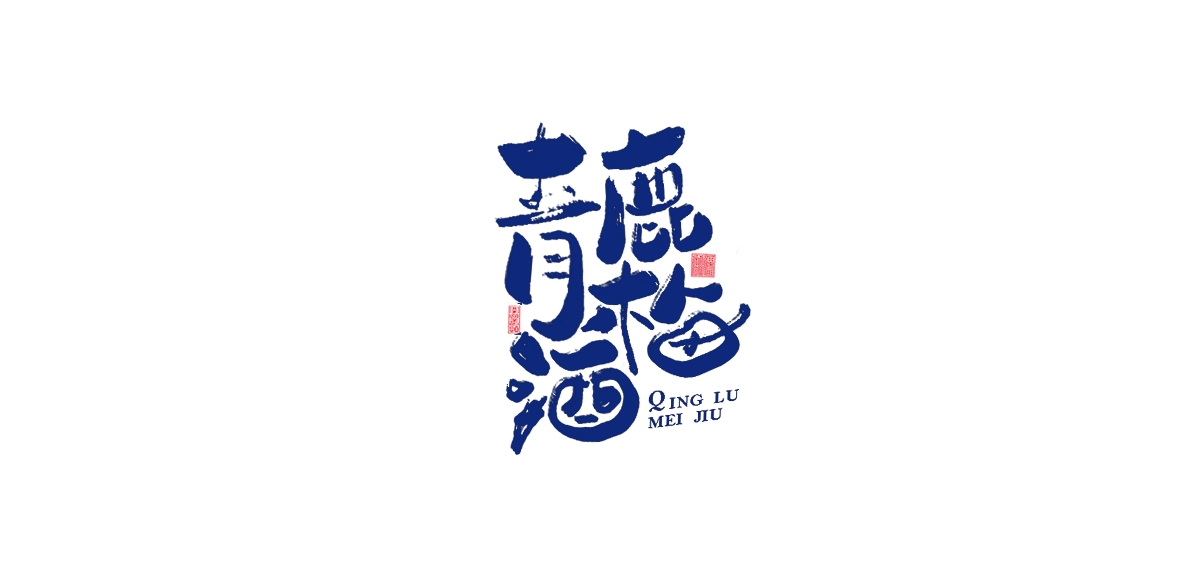 字體設(shè)計(jì)第二彈