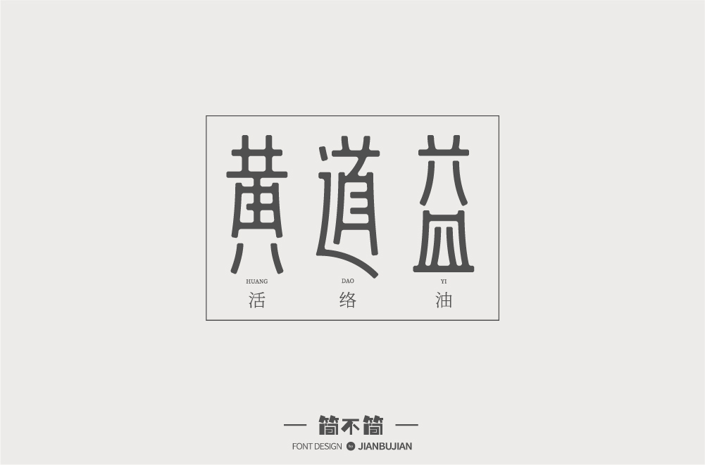 字體設計3