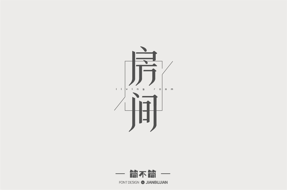 字體設(shè)計3