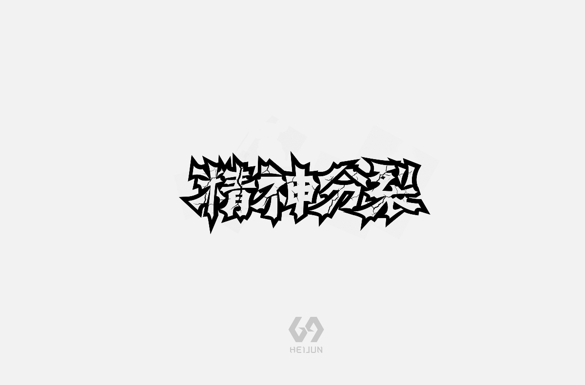 把做字養(yǎng)成一種習慣 （練習記錄）