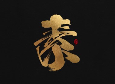 龚帆书事 | 书法字 | 毛笔字 | 手写字体设计 