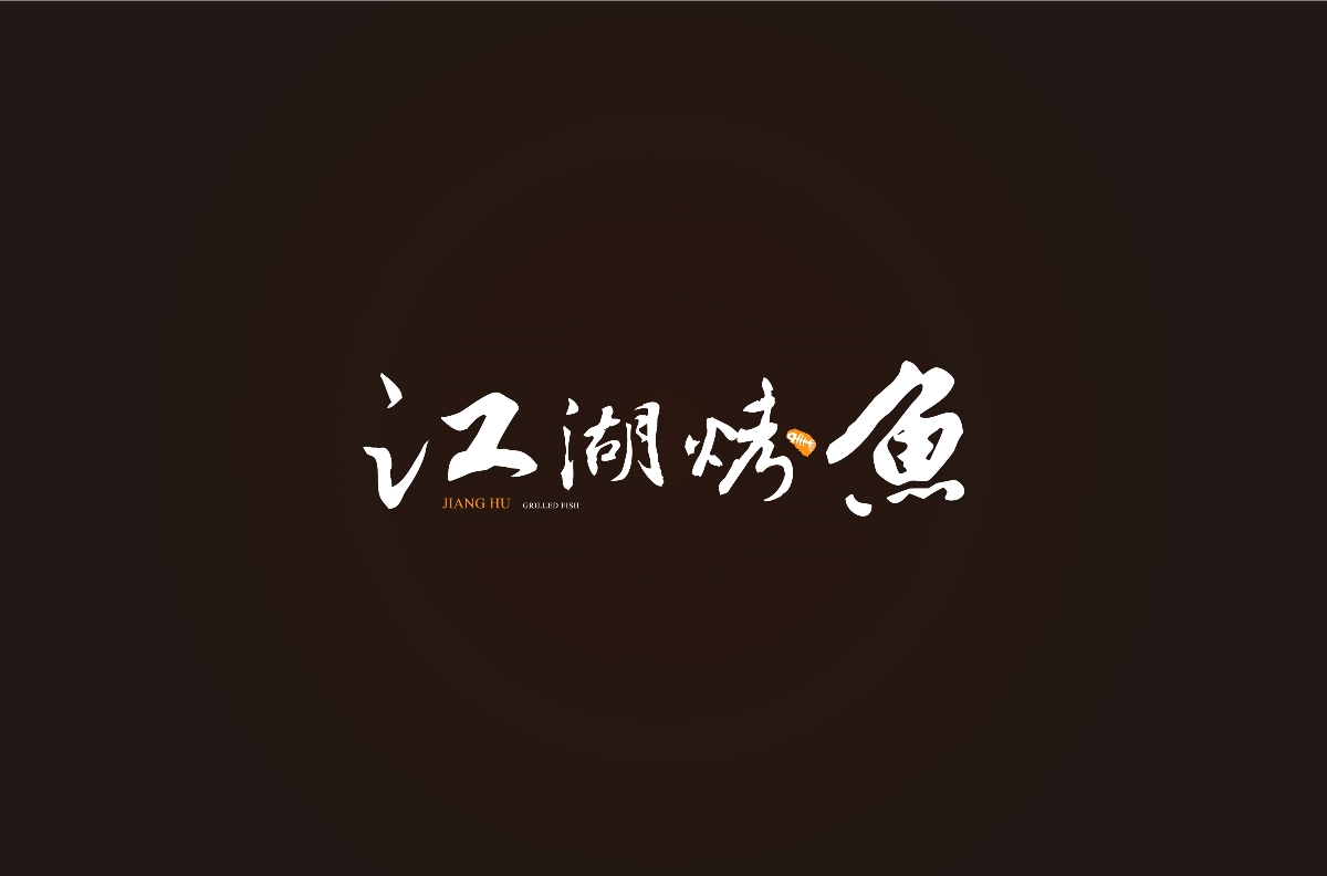 把做字養(yǎng)成一種習慣 （練習記錄）