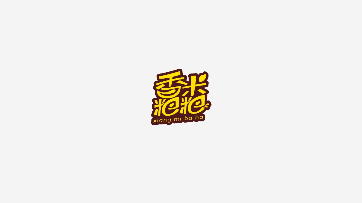 豆爸字集 001