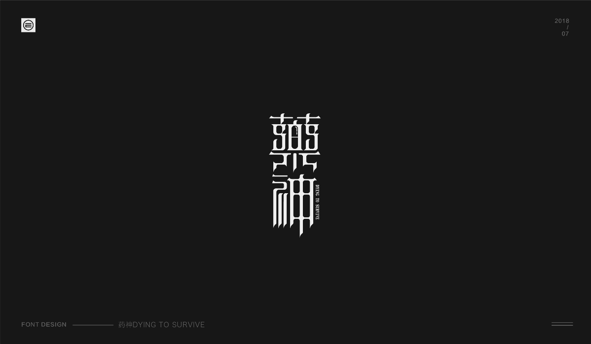 才华有限 | Font design 01