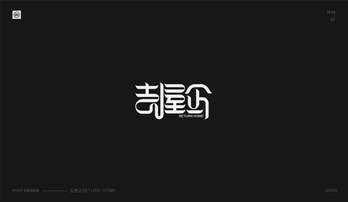 才華有限 | Font design 01